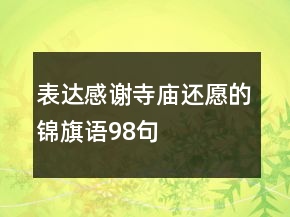 表達感謝寺廟還愿的錦旗語98句