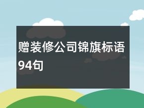 贈(zèng)裝修公司錦旗標(biāo)語(yǔ)94句