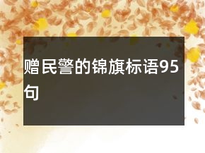 贈(zèng)民警的錦旗標(biāo)語(yǔ)95句