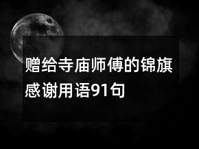贈給寺廟師傅的錦旗感謝用語91句