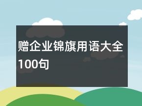 贈企業(yè)錦旗用語大全100句
