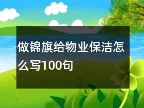 做錦旗給物業(yè)保潔怎么寫100句