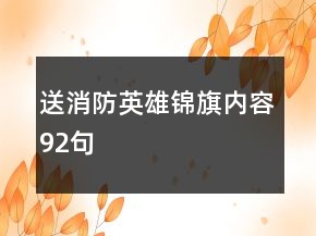 送消防英雄錦旗內容92句