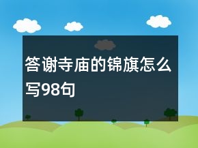 答謝寺廟的錦旗怎么寫98句