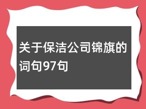 關(guān)于保潔公司錦旗的詞句97句