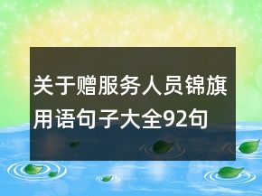 關(guān)于贈服務(wù)人員錦旗用語句子大全92句