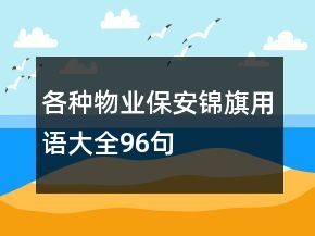 各種物業(yè)保安錦旗用語大全96句