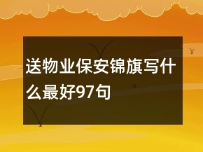 送物業(yè)保安錦旗寫什么最好97句