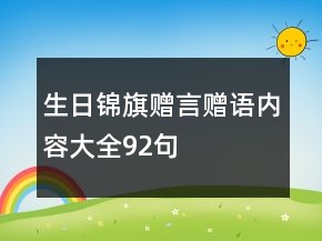 生日錦旗贈言贈語內(nèi)容大全92句