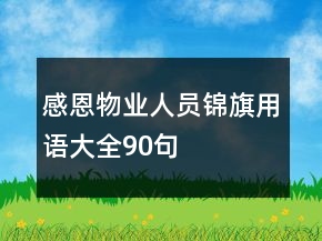 感恩物業(yè)人員錦旗用語大全90句