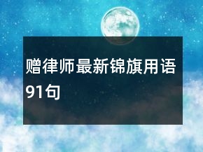 贈(zèng)律師最新錦旗用語91句