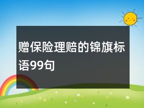 贈保險理賠的錦旗標(biāo)語99句