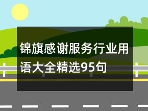 錦旗感謝服務(wù)行業(yè)用語大全精選95句