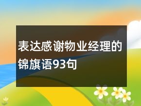 表達感謝物業(yè)經(jīng)理的錦旗語93句
