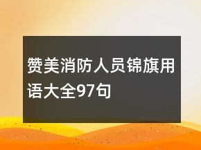 贊美消防人員錦旗用語大全97句