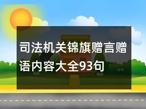司法機(jī)關(guān)錦旗贈言贈語內(nèi)容大全93句