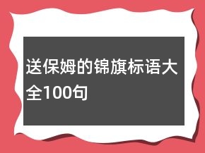 送保姆的錦旗標(biāo)語(yǔ)大全100句