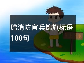贈消防官兵錦旗標語100句