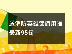 送消防英雄錦旗用語最新95句