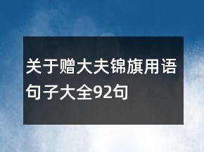 關(guān)于贈(zèng)大夫錦旗用語(yǔ)句子大全92句