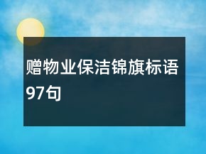 贈物業(yè)保潔錦旗標語97句