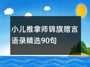 小兒推拿師錦旗贈(zèng)言語(yǔ)錄精選90句