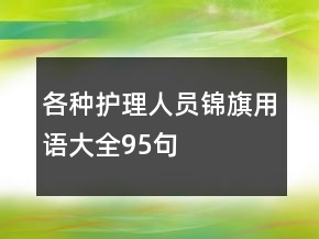 各種護(hù)理人員錦旗用語(yǔ)大全95句