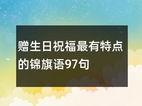 贈(zèng)生日祝福最有特點(diǎn)的錦旗語97句