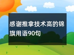 感謝推拿技術(shù)高的錦旗用語90句