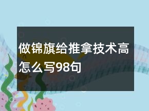 做錦旗給推拿技術(shù)高怎么寫(xiě)98句