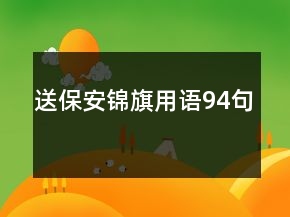 送保安錦旗用語(yǔ)94句