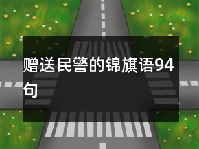 贈(zèng)送民警的錦旗語94句