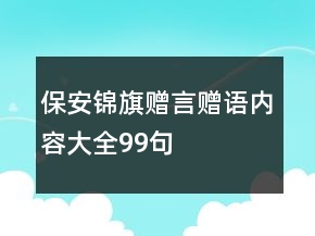 保安錦旗贈(zèng)言贈(zèng)語內(nèi)容大全99句