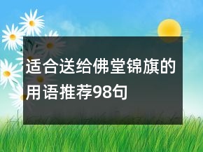 適合送給佛堂錦旗的用語(yǔ)推薦98句