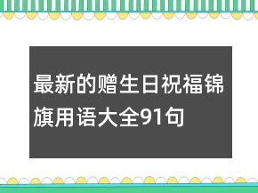 最新的贈生日祝福錦旗用語大全91句