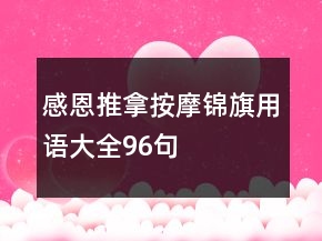 感恩推拿按摩錦旗用語大全96句
