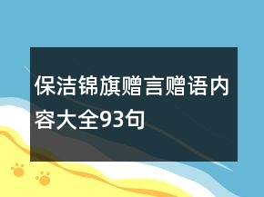 保潔錦旗贈(zèng)言贈(zèng)語(yǔ)內(nèi)容大全93句