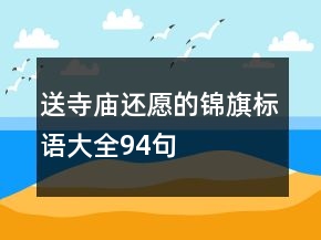 送寺廟還愿的錦旗標(biāo)語(yǔ)大全94句