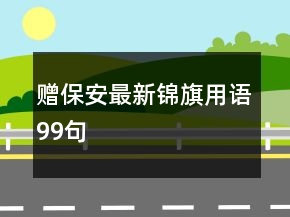 贈保安最新錦旗用語99句