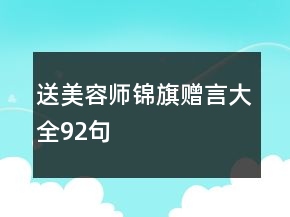 送美容師錦旗贈言大全92句