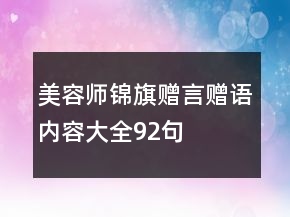 美容師錦旗贈(zèng)言贈(zèng)語(yǔ)內(nèi)容大全92句