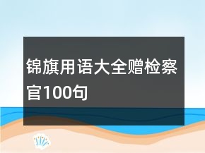 錦旗用語大全贈檢察官100句
