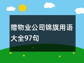 贈物業(yè)公司錦旗用語大全97句