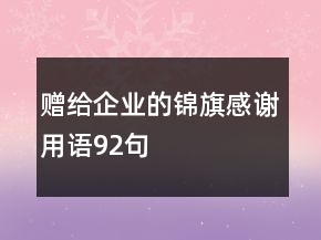 贈(zèng)給企業(yè)的錦旗感謝用語92句