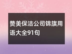 贊美保潔公司錦旗用語大全91句