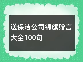 送保潔公司錦旗贈言大全100句