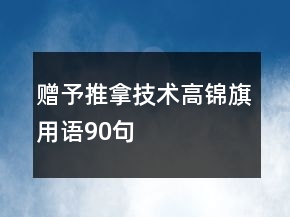 贈(zèng)予推拿技術(shù)高錦旗用語90句