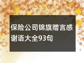 保險公司錦旗贈言感謝語大全93句