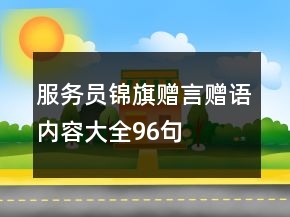 服務(wù)員錦旗贈(zèng)言贈(zèng)語(yǔ)內(nèi)容大全96句