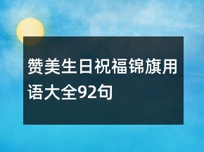 贊美生日祝福錦旗用語大全92句